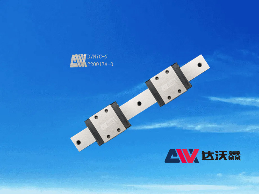 DVW7C-N寬幅微型導(dǎo)軌