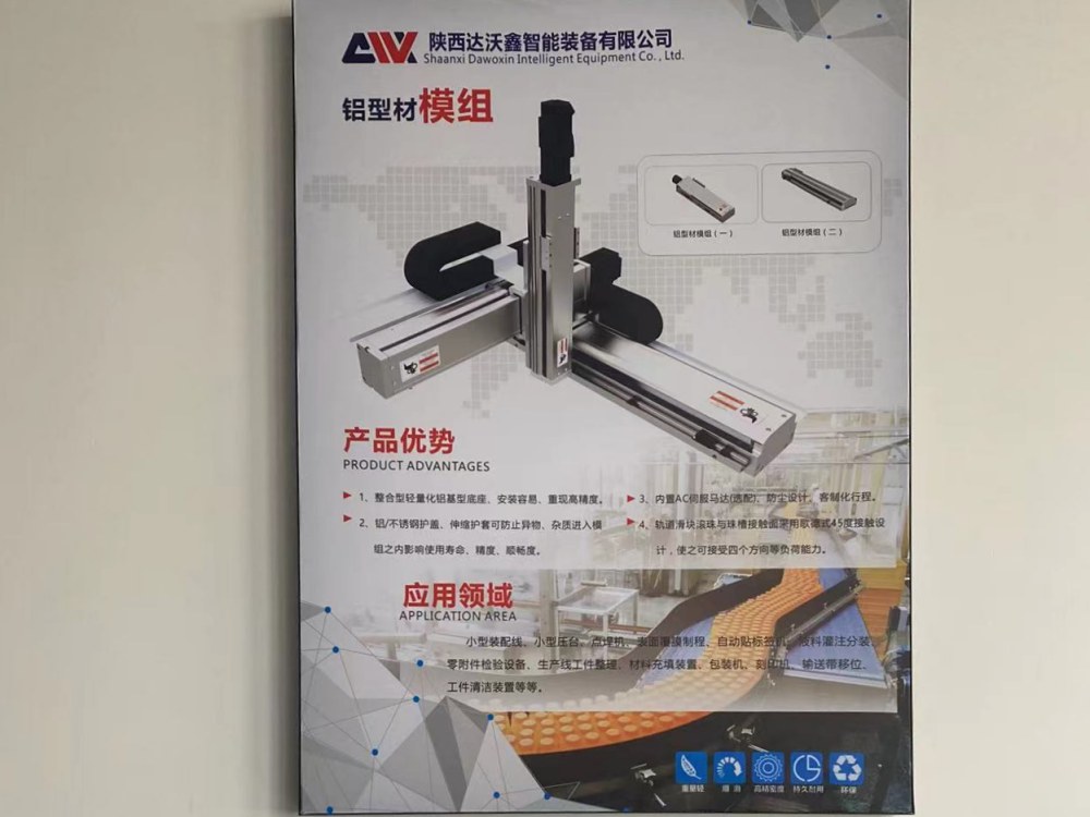 達沃鑫鋁型材直線模組展板